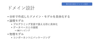 ドメイン設計/新技術への対応
• クラウド・コンピューティング
• イベント駆動
• イベント、状態機械
• 関数
• 代数的データ型 (Algebraic Data Type)
• 型クラス
• Monoid
 