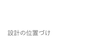 設計の位置づけ
 