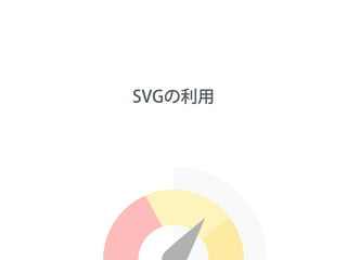 SVGの利用
 
