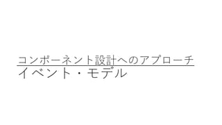 コンポーネント設計へのアプローチ
イベント・モデル
 