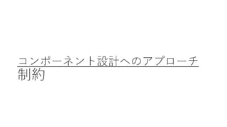 コンポーネント設計へのアプローチ
制約
 