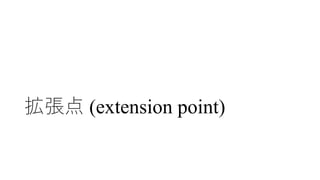拡張点 (extension point)
 