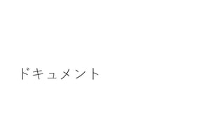 ドキュメント
 