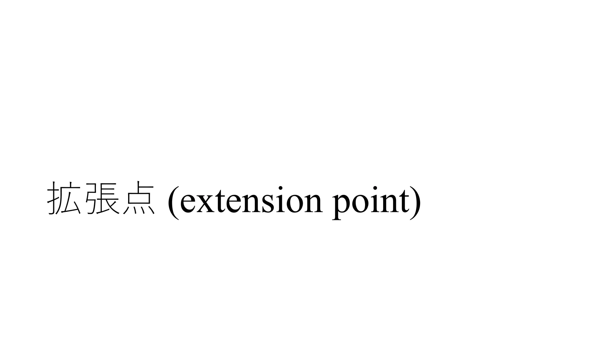 拡張点 (extension point)
 