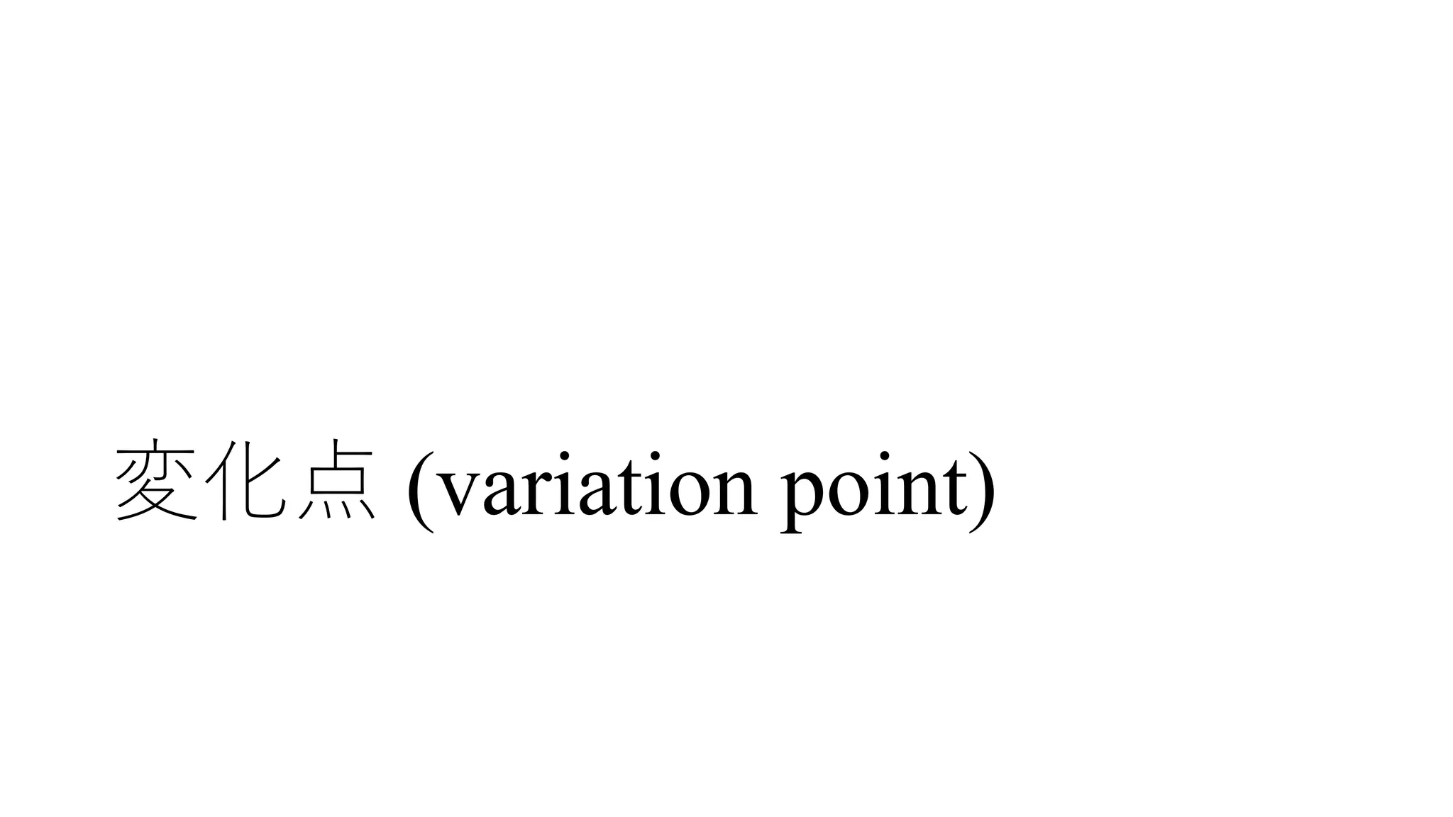 変化点 (variation point)
 