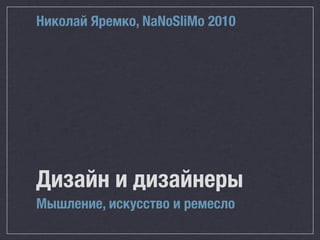 Николай Яремко, NaNoSliMo 2010




Дизайн и дизайнеры
Мышление, искусство и ремесло
 