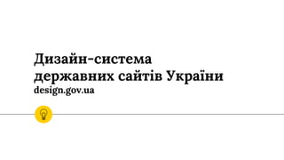 Дизайн-система
державних сайтів України
design.gov.ua
 