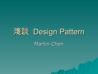 淺談  Design Pattern Martin Chen 
