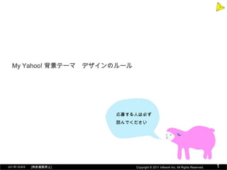 My Yahoo 背景テーマ デザインのルール