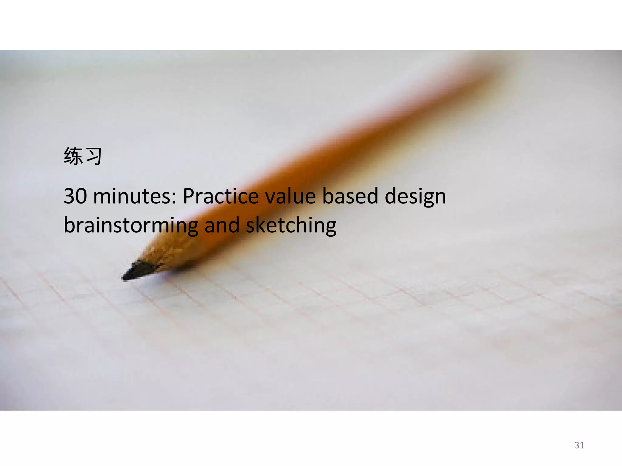 30 minutes: Practice value based design brainstorming and sketching  练习   