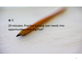 20 minutes: Practice turning user needs into opportunities with DigiPad? 练习   