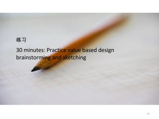 30 minutes: Practice value based design brainstorming and sketching  练习   
