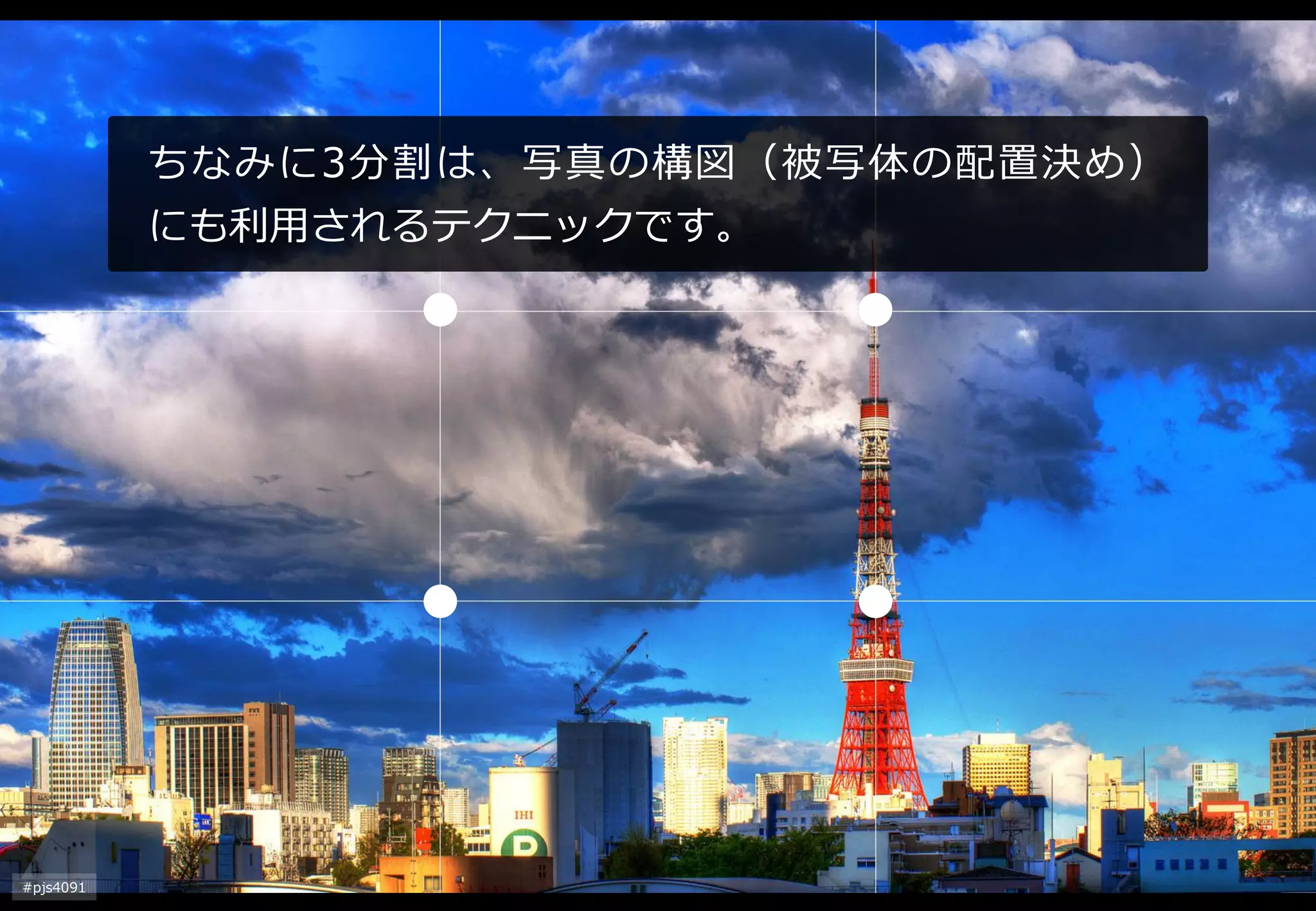 #pjs4111 
ちなみに3分割は、写真の構図（被写体の配置決め） にも利用されるテクニックです。  