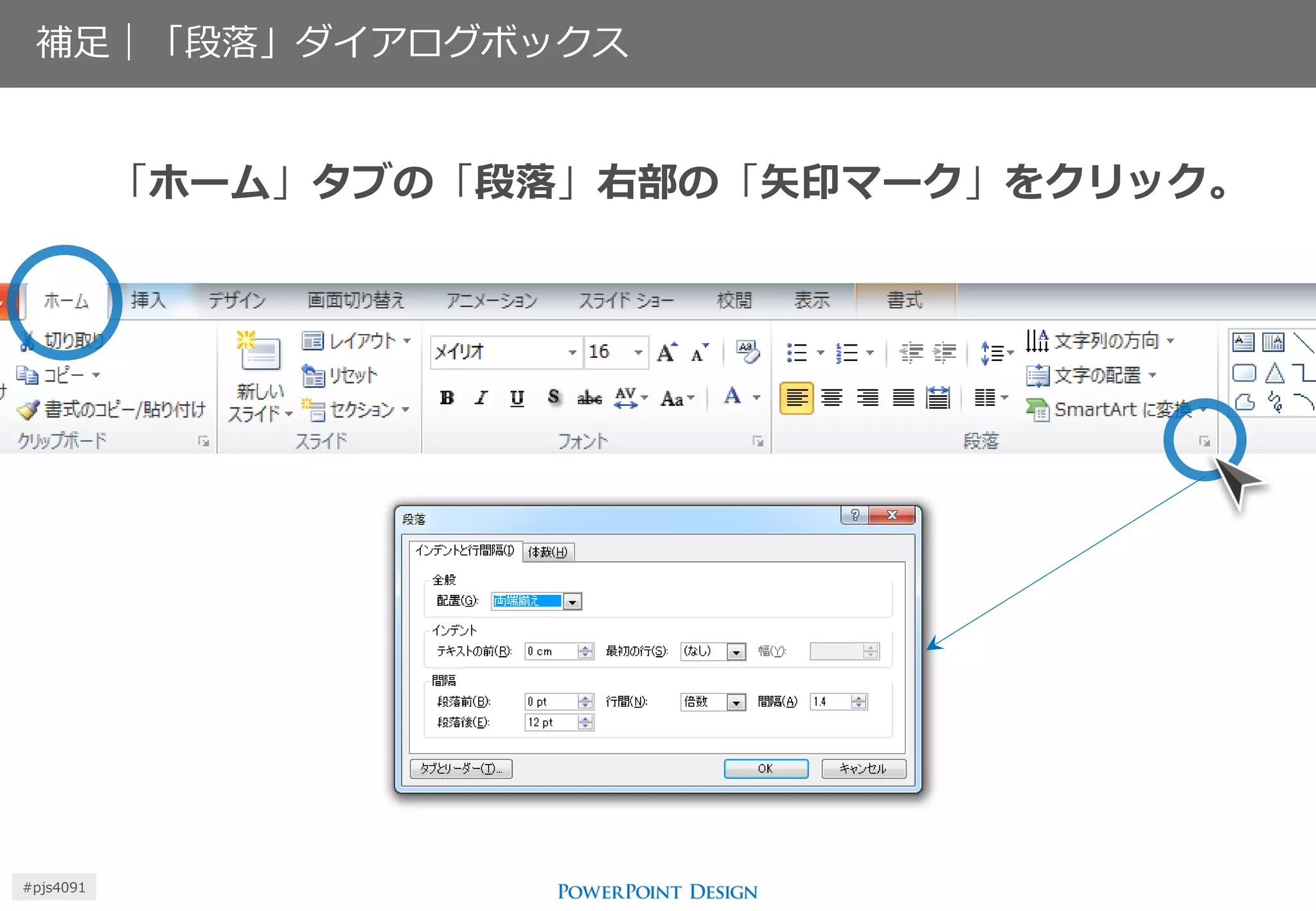 補足｜「段落」ダイアログボックス 
「ホーム」タブの「段落」右部の「矢印マーク」をクリック。 
#pjs4111  
