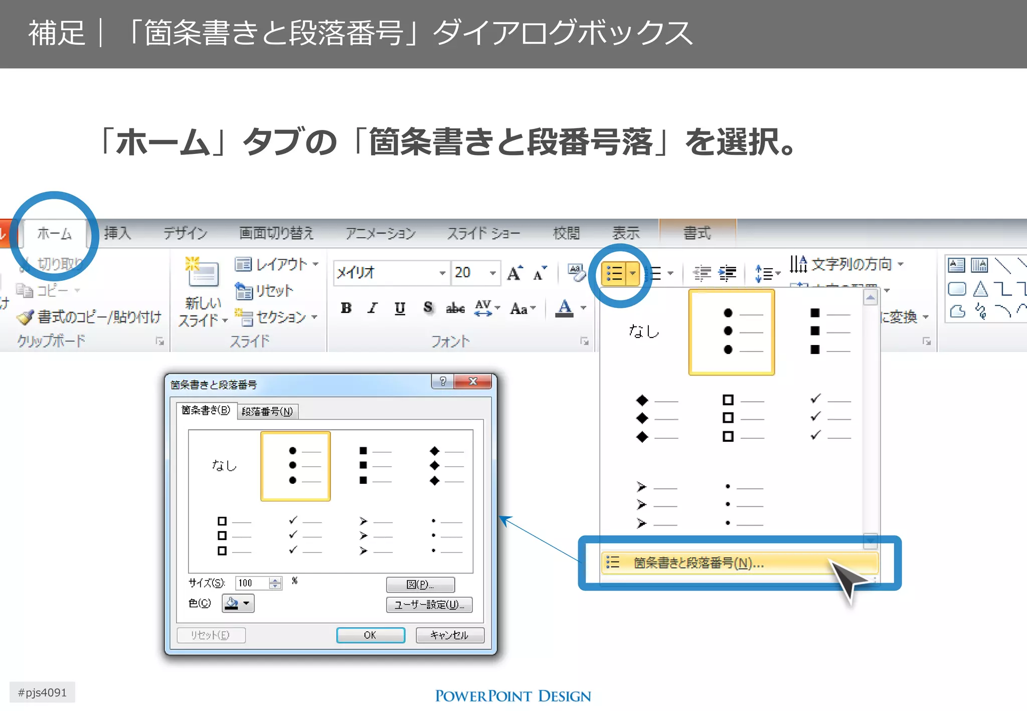 補足｜「箇条書きと段落番号」ダイアログボックス 
「ホーム」タブの「箇条書きと段番号落」を選択。 
#pjs4111  