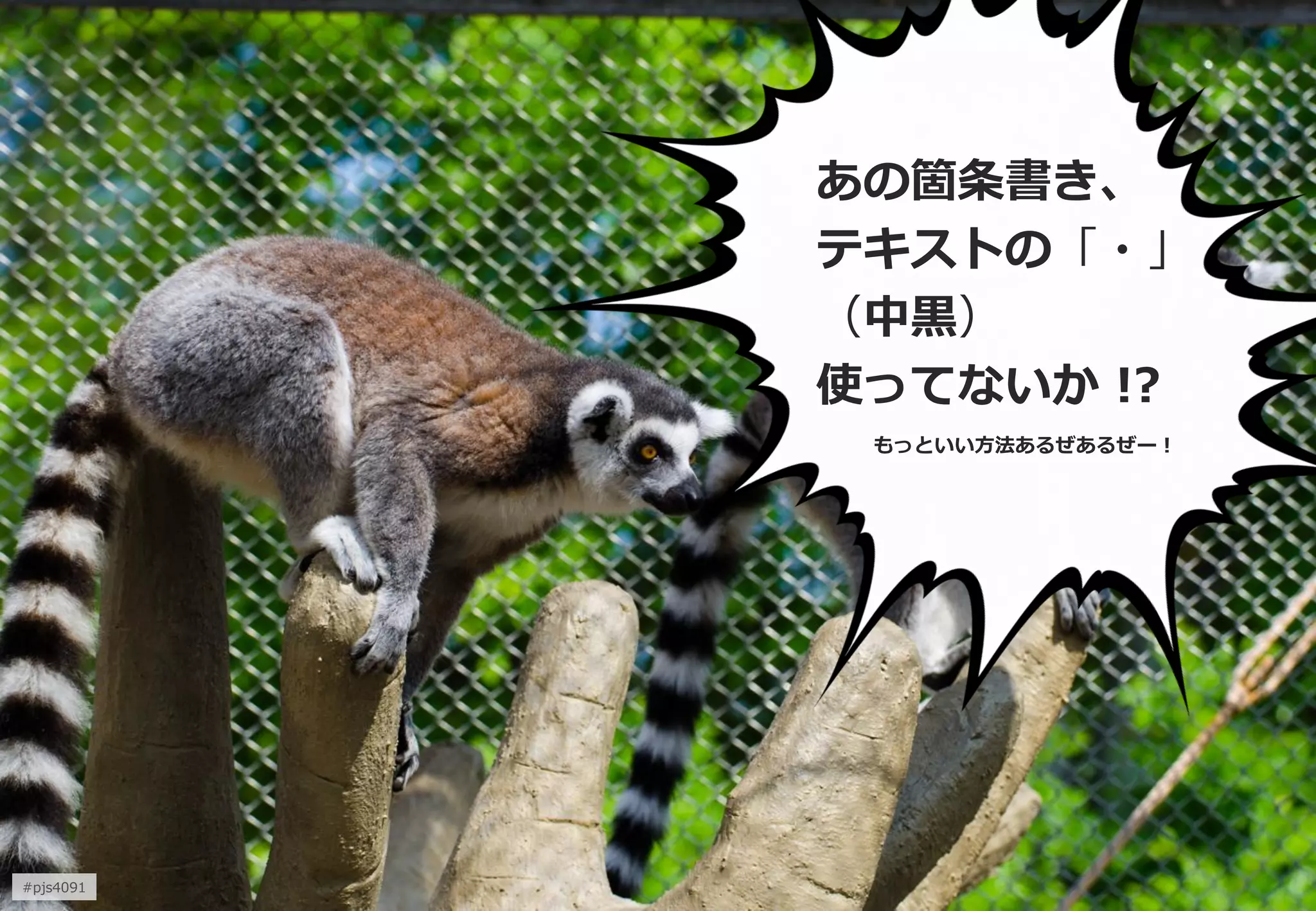 #pjs4111 
あの箇条書き、 
インデントに 
「全角空白」 
使ってないか !? 
・あいうえお かきくけこ 
ココ 
誰か教えてやってほしいぜーー！  