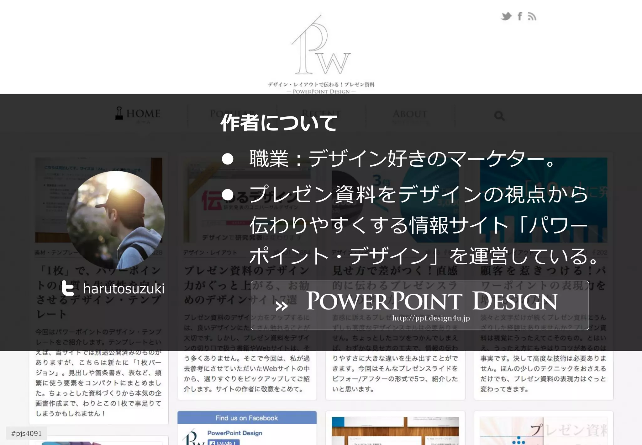 作者について 
職業：デザイン好きのマーケター。 
プレゼン資料をデザインの視点から 伝わりやすくする情報サイト「パワー ポイント・デザイン」を運営している。 
harutosuzuki 
≫ 
#pjs4111  