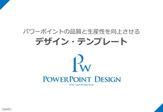 パワーポイントの品質と生産性を向上させる デザイン・テンプレート 
#pjs4111  