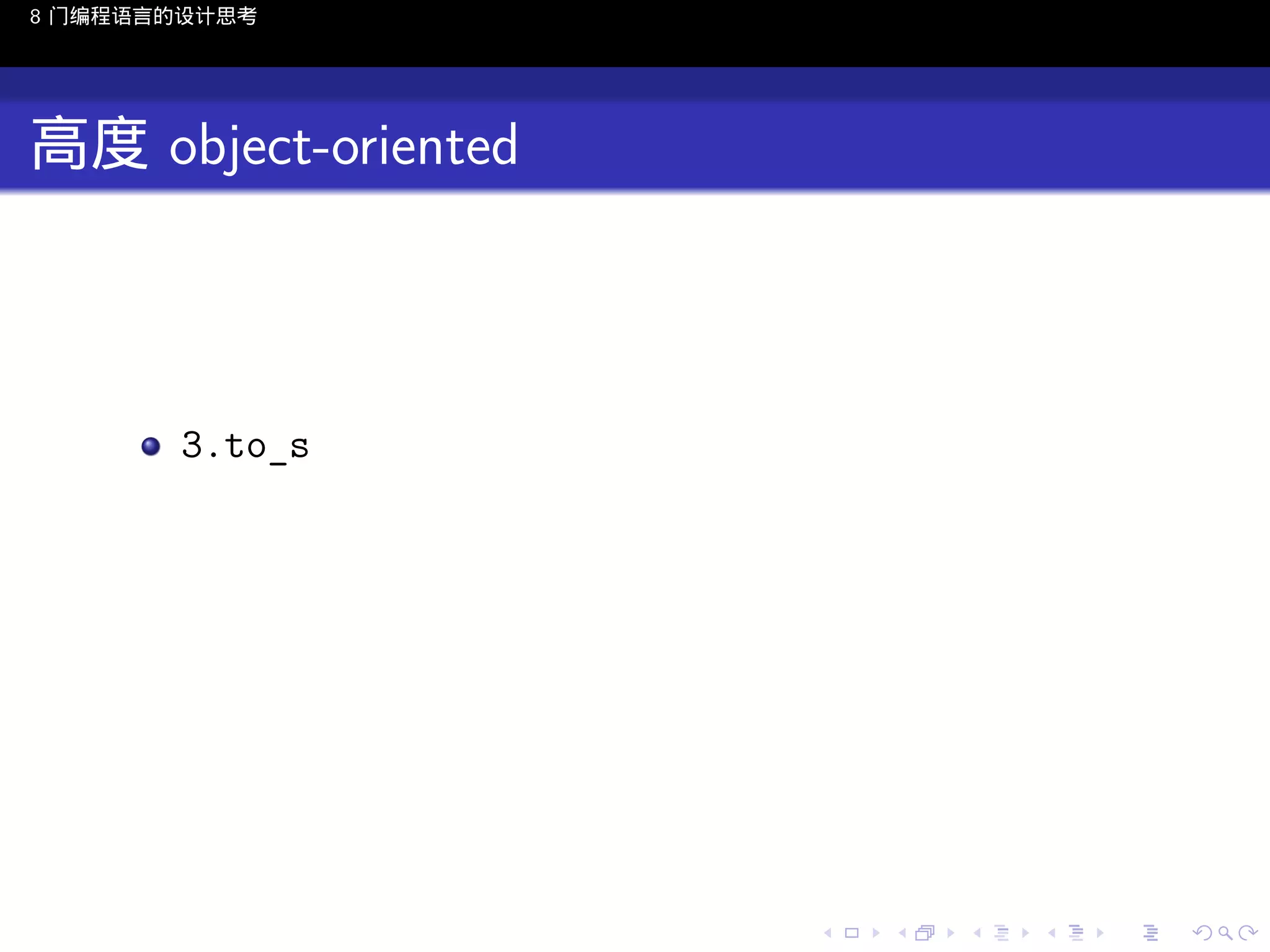 8 门编程语言的设计思考

高度 object-oriented

3.to_s

..

.
..

.
..

.

. . . . . . . . . . . .
.. .. .. .. .. .. .. .. .. .. .. .. ..

.
..

.
..

.
..

.
..

.

 