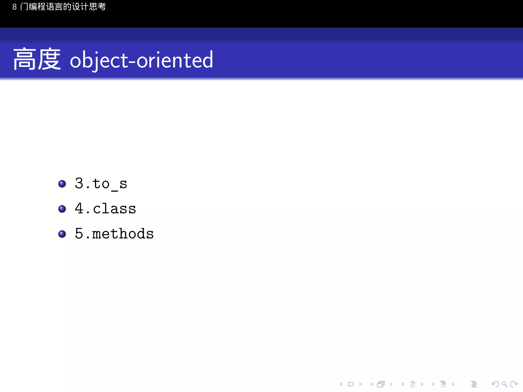 8 门编程语言的设计思考

高度 object-oriented

3.to_s
4.class
5.methods

..

.
..

.
..

.

. . . . . . . . . . . .
.. .. .. .. .. .. .. .. .. .. .. .. ..

.
..

.
..

.
..

.
..

.

 