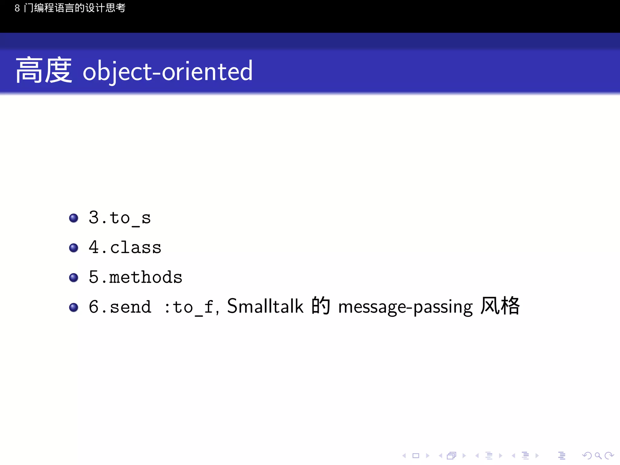 8 门编程语言的设计思考

高度 object-oriented

3.to_s
4.class
5.methods
6.send :to_f, Smalltalk 的 message-passing 风格

..

.
..

.
..

.

. . . . . . . . . . . .
.. .. .. .. .. .. .. .. .. .. .. .. ..

.
..

.
..

.
..

.
..

.

 
