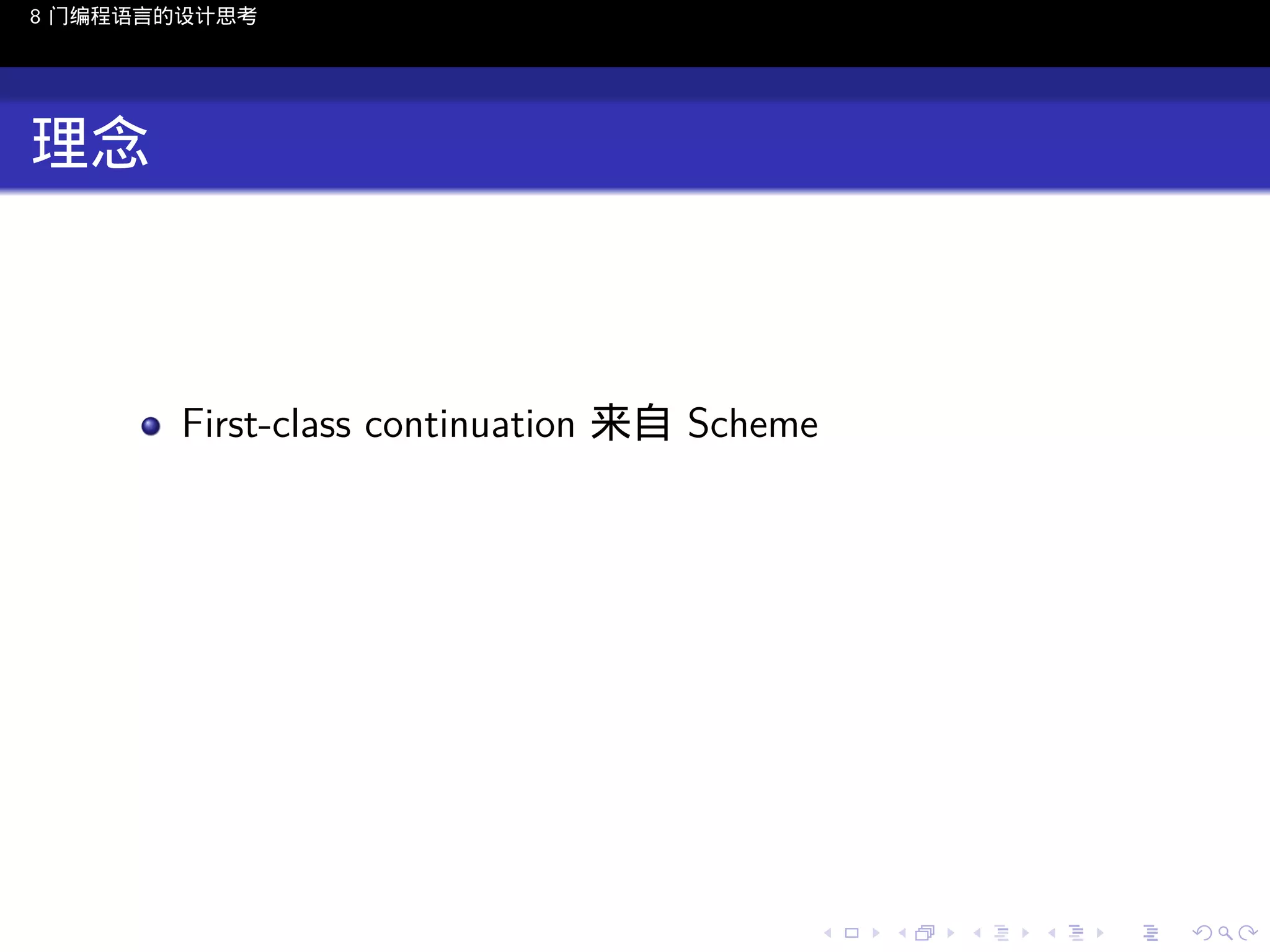 8 门编程语言的设计思考

理念

First-class continuation 来自 Scheme

..

.
..

.
..

.

. . . . . . . . . . . .
.. .. .. .. .. .. .. .. .. .. .. .. ..

.
..

.
..

.
..

.
..

.

 