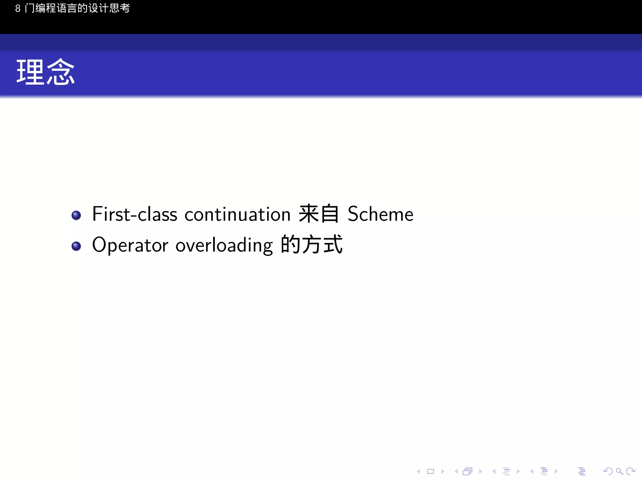 8 门编程语言的设计思考

理念

First-class continuation 来自 Scheme
Operator overloading 的方式

..

.
..

.
..

.

. . . . . . . . . . . .
.. .. .. .. .. .. .. .. .. .. .. .. ..

.
..

.
..

.
..

.
..

.

 