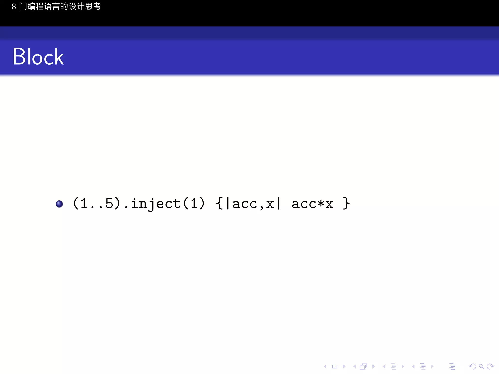 8 门编程语言的设计思考

Block

(1..5).inject(1) {|acc,x| acc*x }

..

.
..

.
..

.

. . . . . . . . . . . .
.. .. .. .. .. .. .. .. .. .. .. .. ..

.
..

.
..

.
..

.
..

.

 
