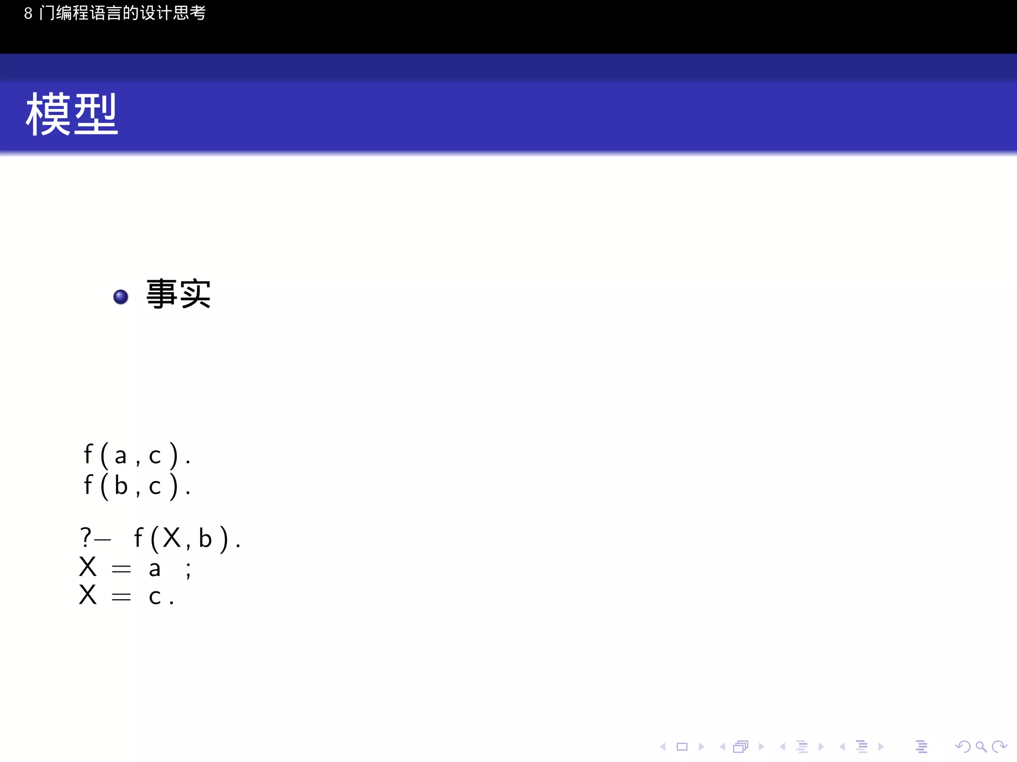8 门编程语言的设计思考

模型

事实

f (a , c ).
f (b , c ) .
?− f (X , b ) .
X = a ;
X = c.

..

.
..

.
..

.

. . . . . . . . . . . .
.. .. .. .. .. .. .. .. .. .. .. .. ..

.
..

.
..

.
..

.
..

.

 