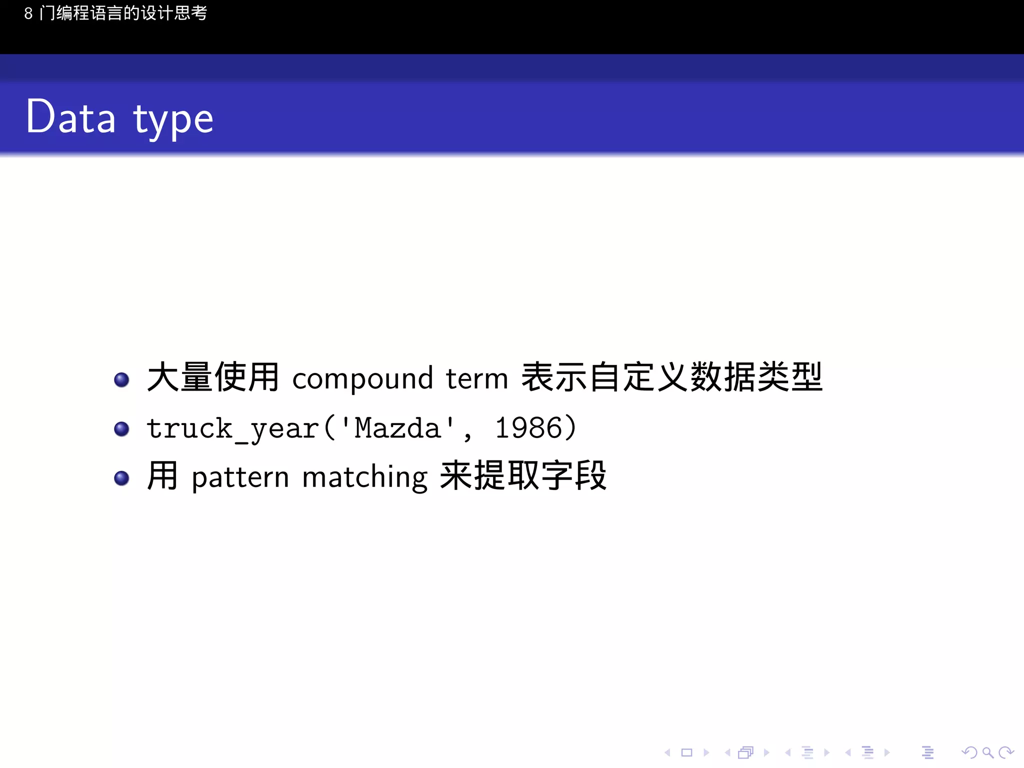 8 门编程语言的设计思考

Data type

大量使用 compound term 表示自定义数据类型
truck_year('Mazda', 1986)
用 pattern matching 来提取字段

..

.
..

.
..

.

. . . . . . . . . . . .
.. .. .. .. .. .. .. .. .. .. .. .. ..

.
..

.
..

.
..

.
..

.

 