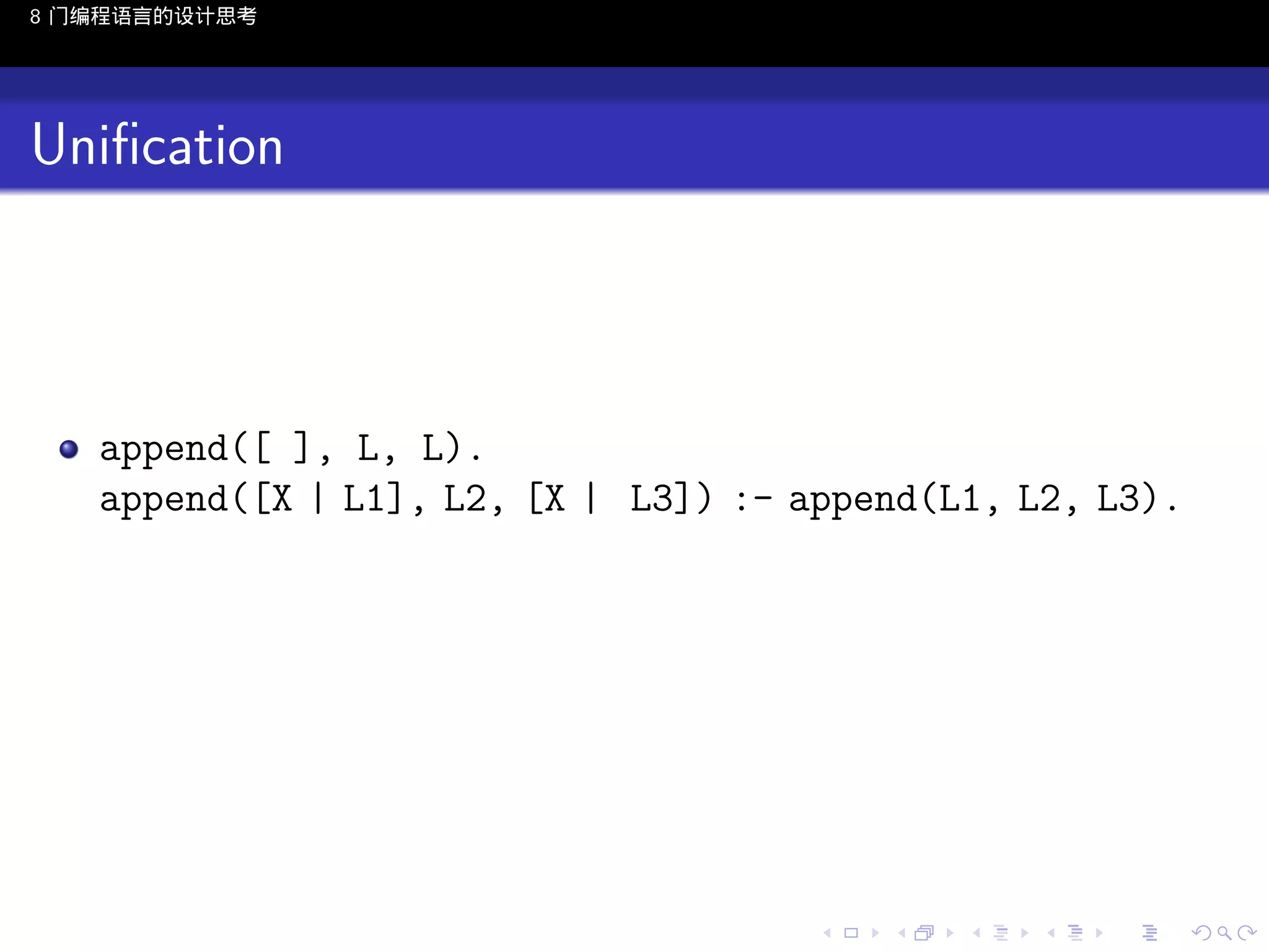 8 门编程语言的设计思考

Uniﬁcation

append([ ], L, L).
append([X | L1], L2, [X | L3]) :- append(L1, L2, L3).

..

.
..

.
..

.

. . . . . . . . . . . .
.. .. .. .. .. .. .. .. .. .. .. .. ..

.
..

.
..

.
..

.
..

.

 
