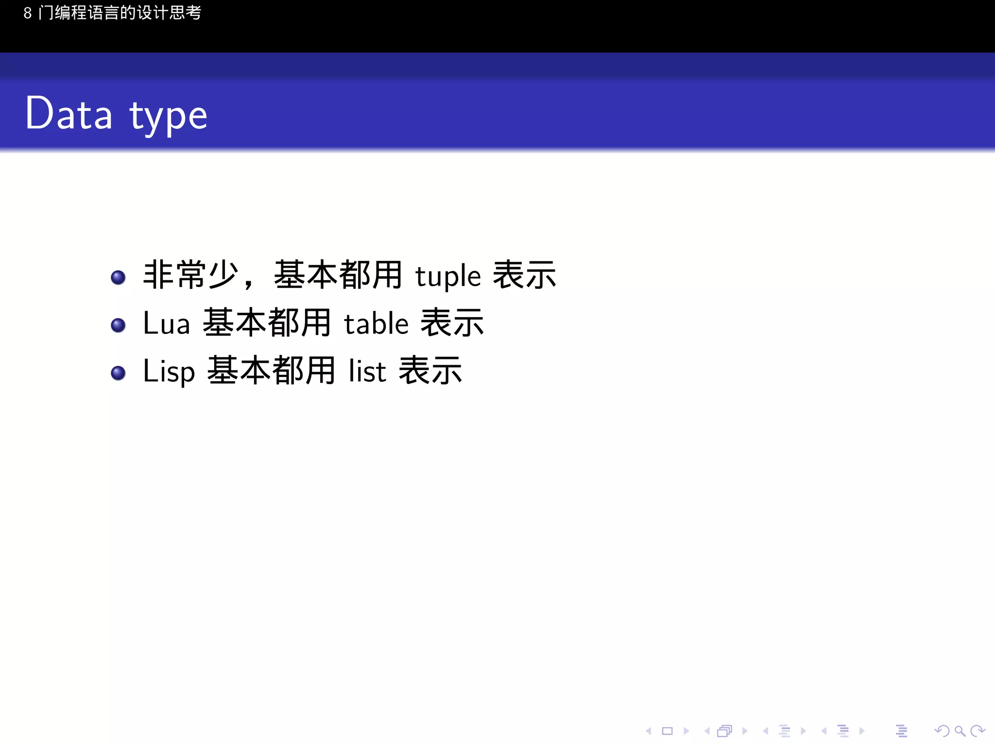 8 门编程语言的设计思考

Data type

非常少，基本都用 tuple 表示
Lua 基本都用 table 表示
Lisp 基本都用 list 表示

..

.
..

.
..

.

. . . . . . . . . . . .
.. .. .. .. .. .. .. .. .. .. .. .. ..

.
..

.
..

.
..

.
..

.

 