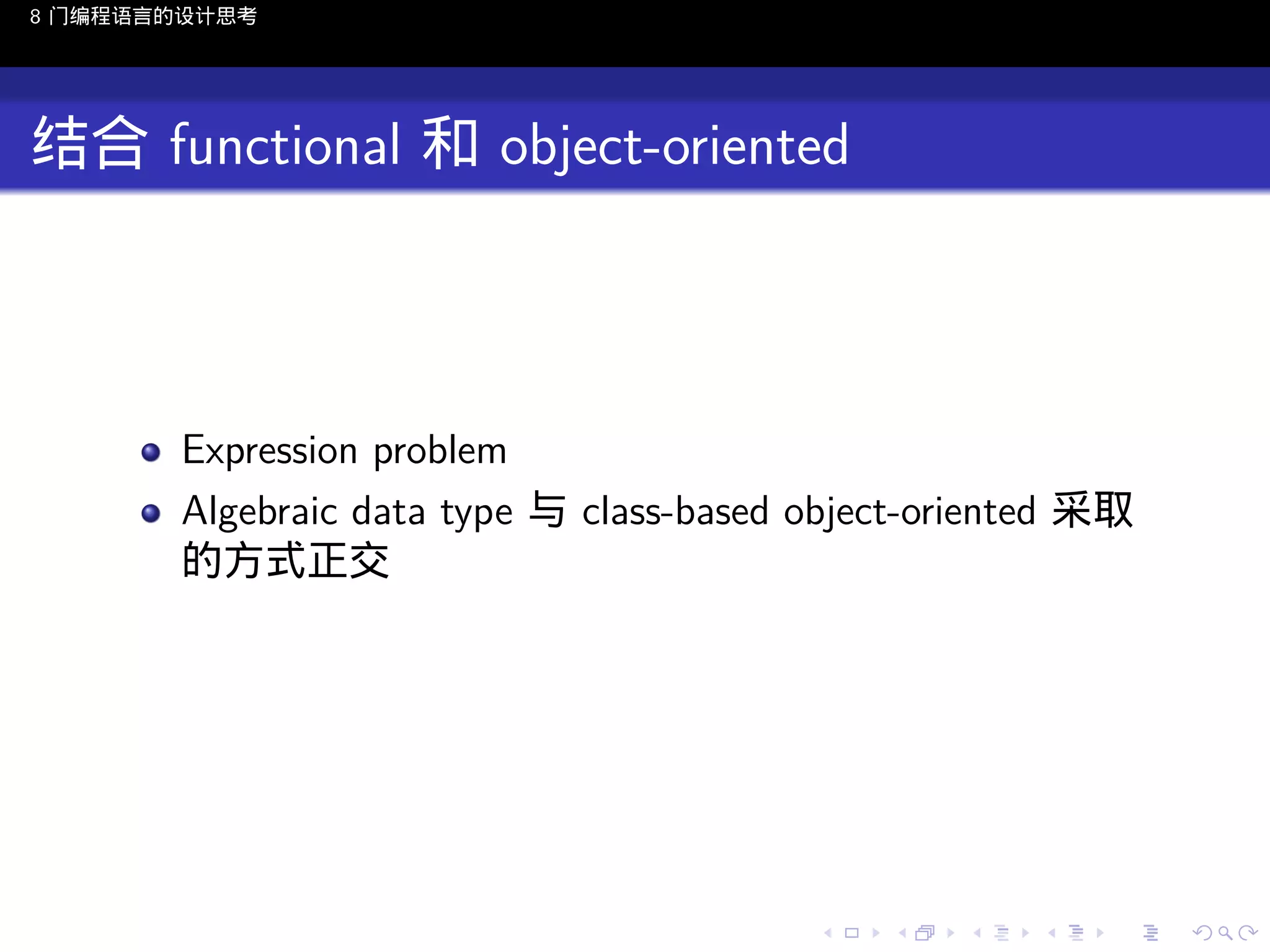 8 门编程语言的设计思考

结合 functional 和 object-oriented

Expression problem
Algebraic data type 与 class-based object-oriented 采取
的方式正交

..

.
..

.
..

.

. . . . . . . . . . . .
.. .. .. .. .. .. .. .. .. .. .. .. ..

.
..

.
..

.
..

.
..

.

 
