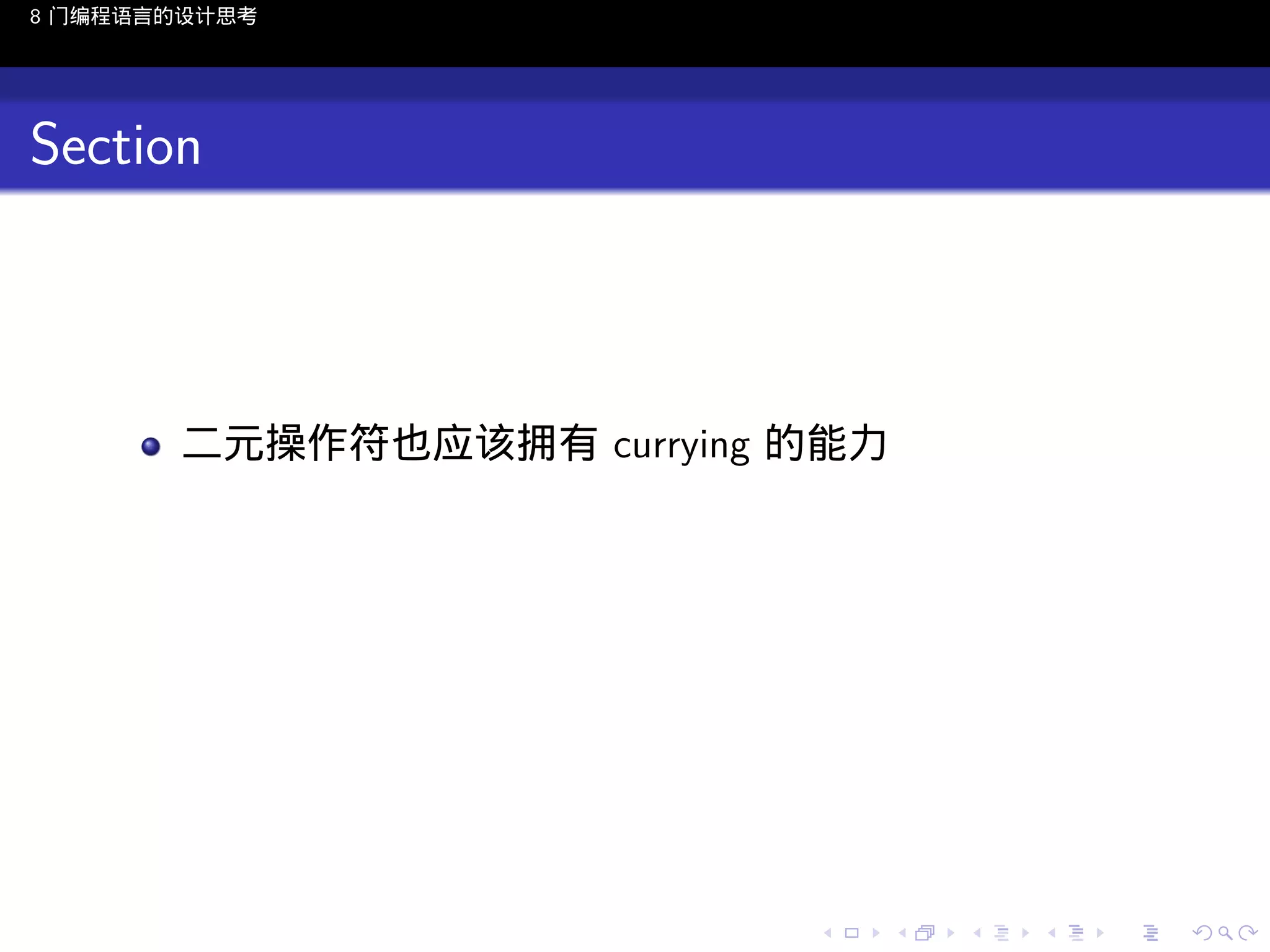 8 门编程语言的设计思考

Section

二元操作符也应该拥有 currying 的能力

..

.
..

.
..

.

. . . . . . . . . . . .
.. .. .. .. .. .. .. .. .. .. .. .. ..

.
..

.
..

.
..

.
..

.

 