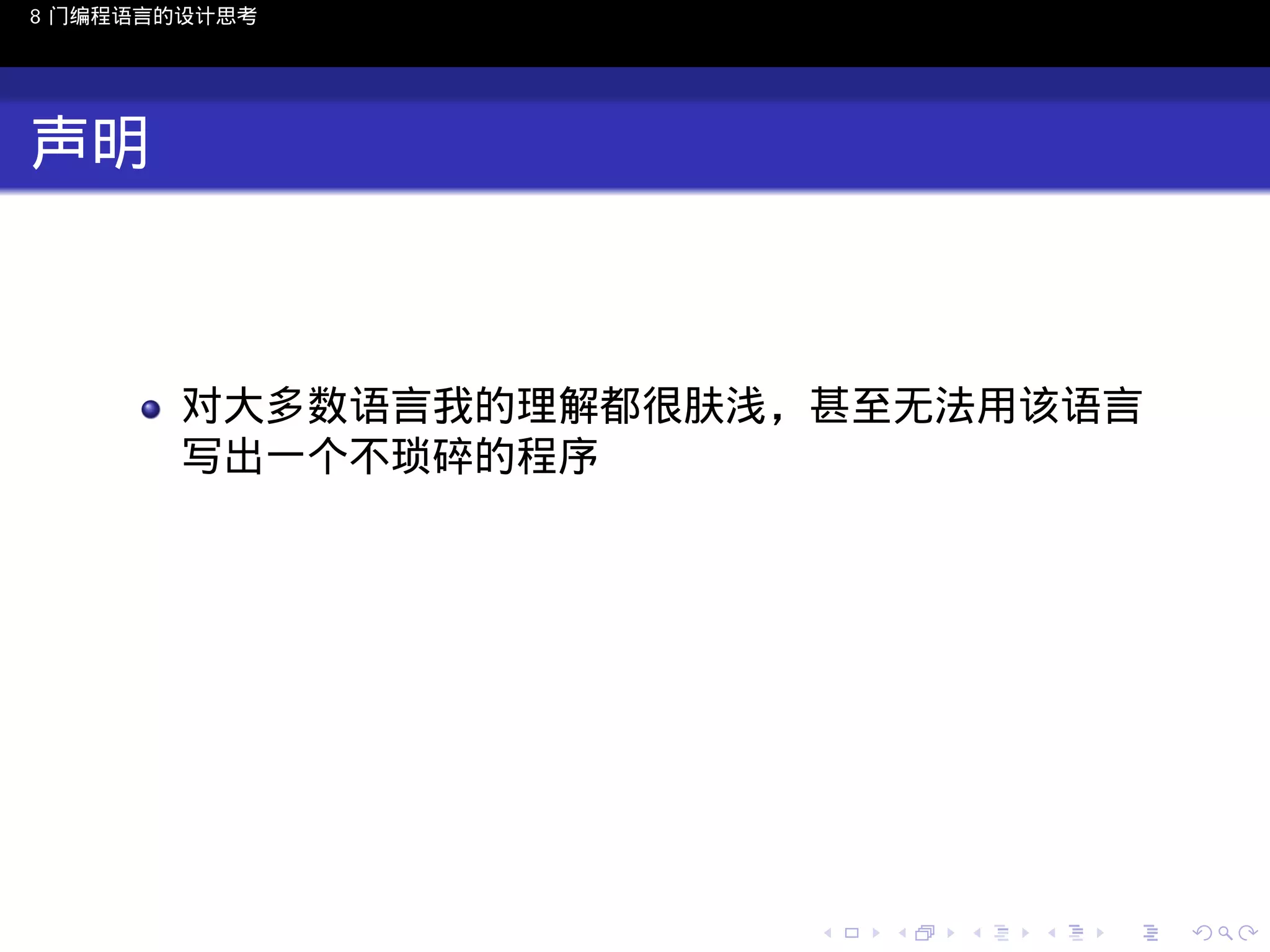 8 门编程语言的设计思考

声明

对大多数语言我的理解都很肤浅，甚至无法用该语言
写出一个不琐碎的程序

..

.
..

.
..

.

. . . . . . . . . . . .
.. .. .. .. .. .. .. .. .. .. .. .. ..

.
..

.
..

.
..

.
..

.

 