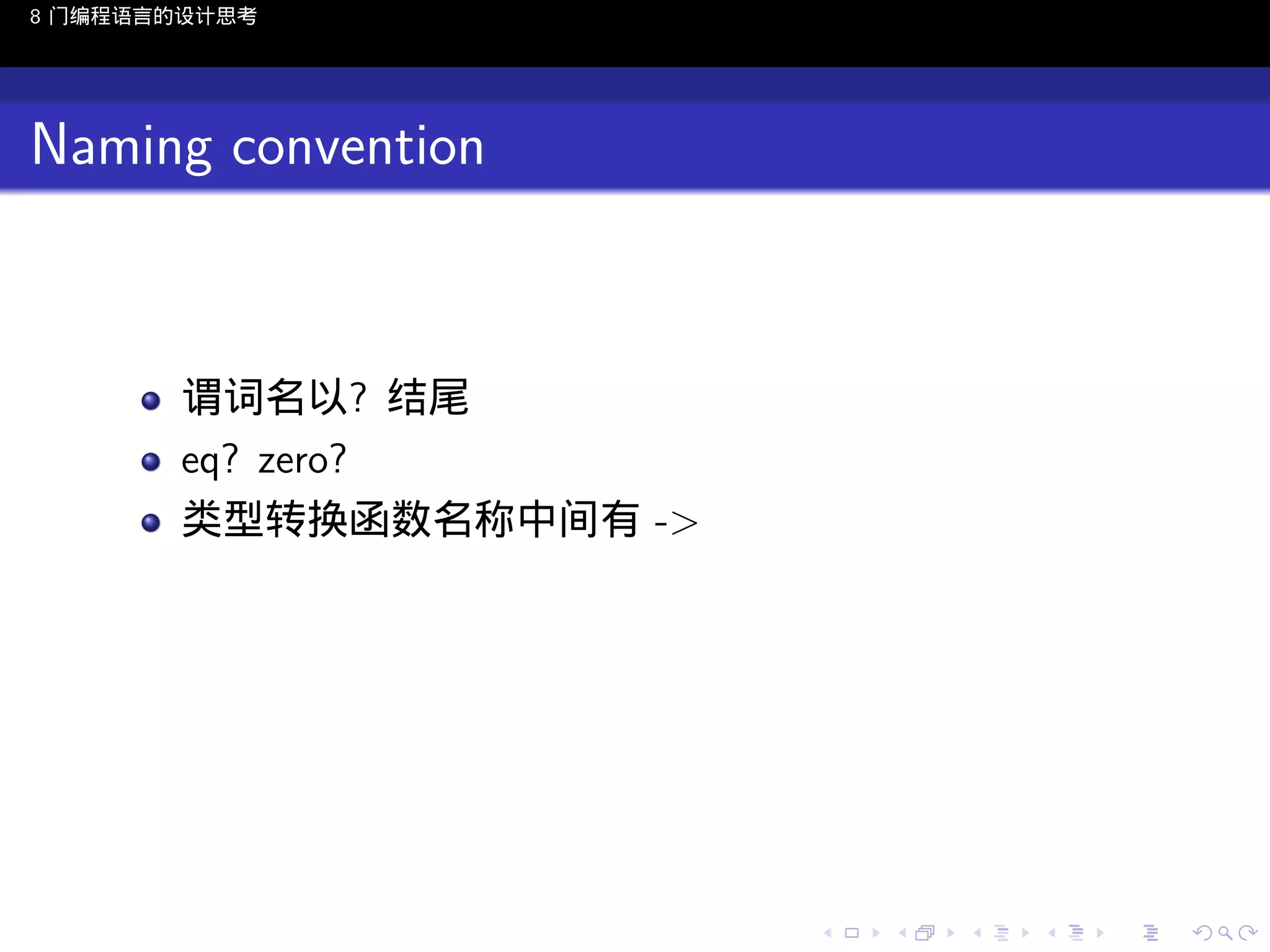 8 门编程语言的设计思考

Naming convention

谓词名以? 结尾
eq? zero?
类型转换函数名称中间有 ->

..

.
..

.
..

.

. . . . . . . . . . . .
.. .. .. .. .. .. .. .. .. .. .. .. ..

.
..

.
..

.
..

.
..

.

 