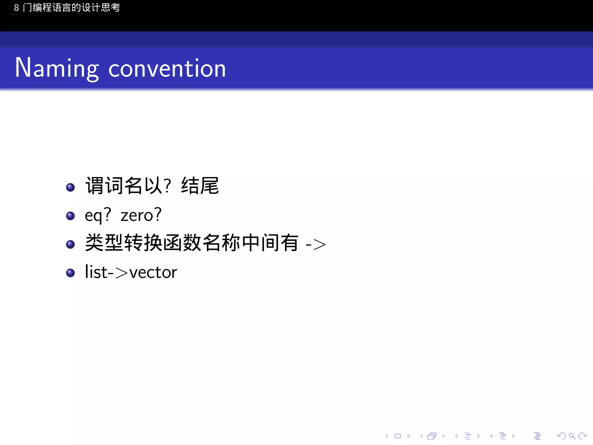 8 门编程语言的设计思考

Naming convention

谓词名以? 结尾
eq? zero?
类型转换函数名称中间有 ->
list->vector

..

.
..

.
..

.

. . . . . . . . . . . .
.. .. .. .. .. .. .. .. .. .. .. .. ..

.
..

.
..

.
..

.
..

.

 