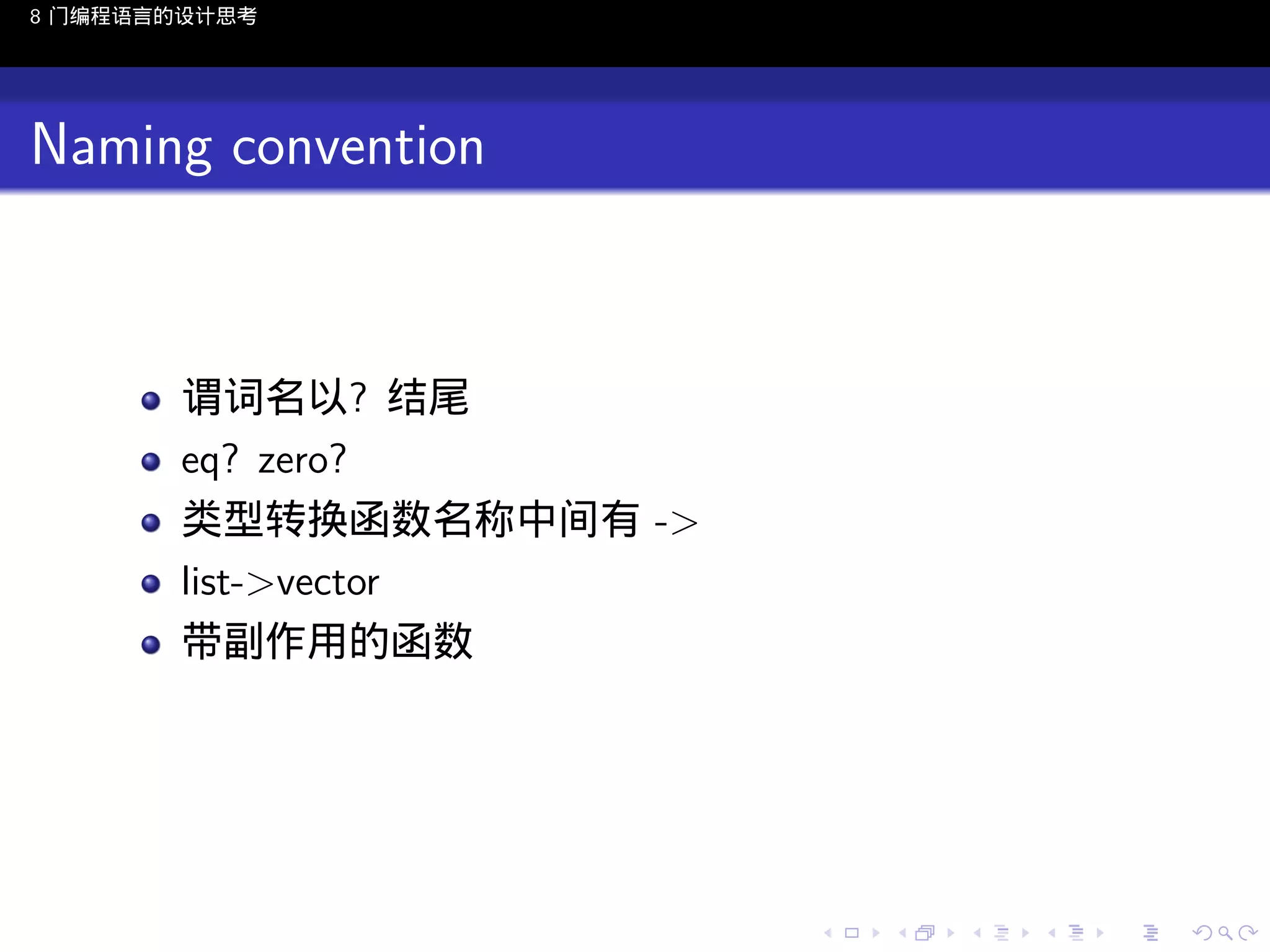 8 门编程语言的设计思考

Naming convention

谓词名以? 结尾
eq? zero?
类型转换函数名称中间有 ->
list->vector
带副作用的函数

..

.
..

.
..

.

. . . . . . . . . . . .
.. .. .. .. .. .. .. .. .. .. .. .. ..

.
..

.
..

.
..

.
..

.

 