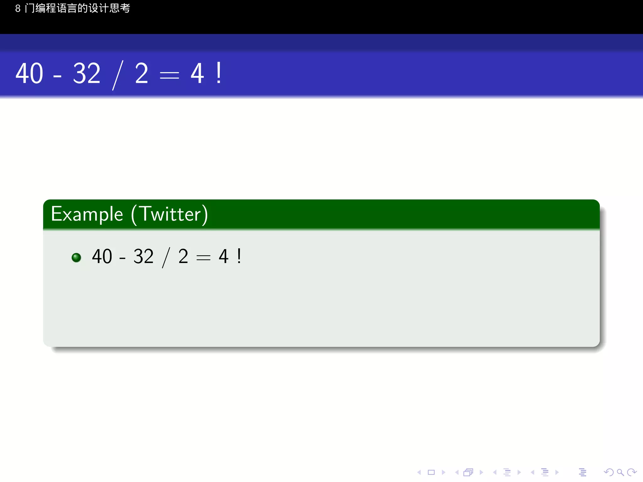 8 门编程语言的设计思考

40 - 32 / 2 = 4 !

.
Example (Twitter)
.
40 - 32 / 2 = 4 !

.

..

.
..

.
..

.

. . . . . . . . . . . .
.. .. .. .. .. .. .. .. .. .. .. .. ..

.
..

.
..

.
..

.
..

.

 