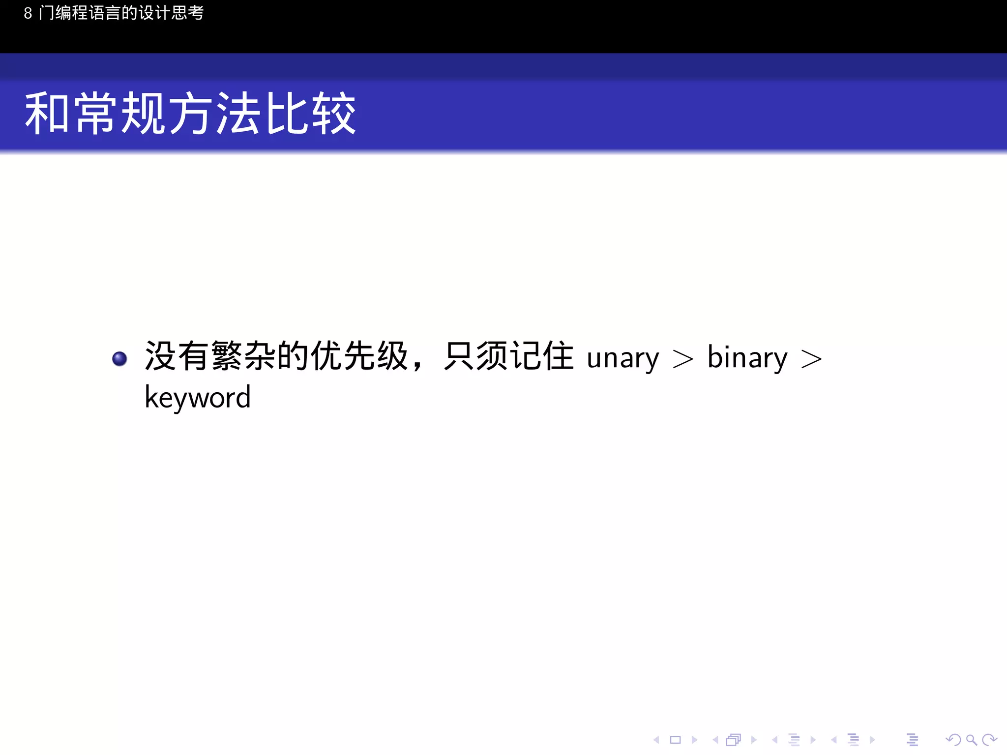 8 门编程语言的设计思考

和常规方法比较

没有繁杂的优先级，只须记住 unary > binary >
keyword

..

.
..

.
..

.

. . . . . . . . . . . .
.. .. .. .. .. .. .. .. .. .. .. .. ..

.
..

.
..

.
..

.
..

.

 