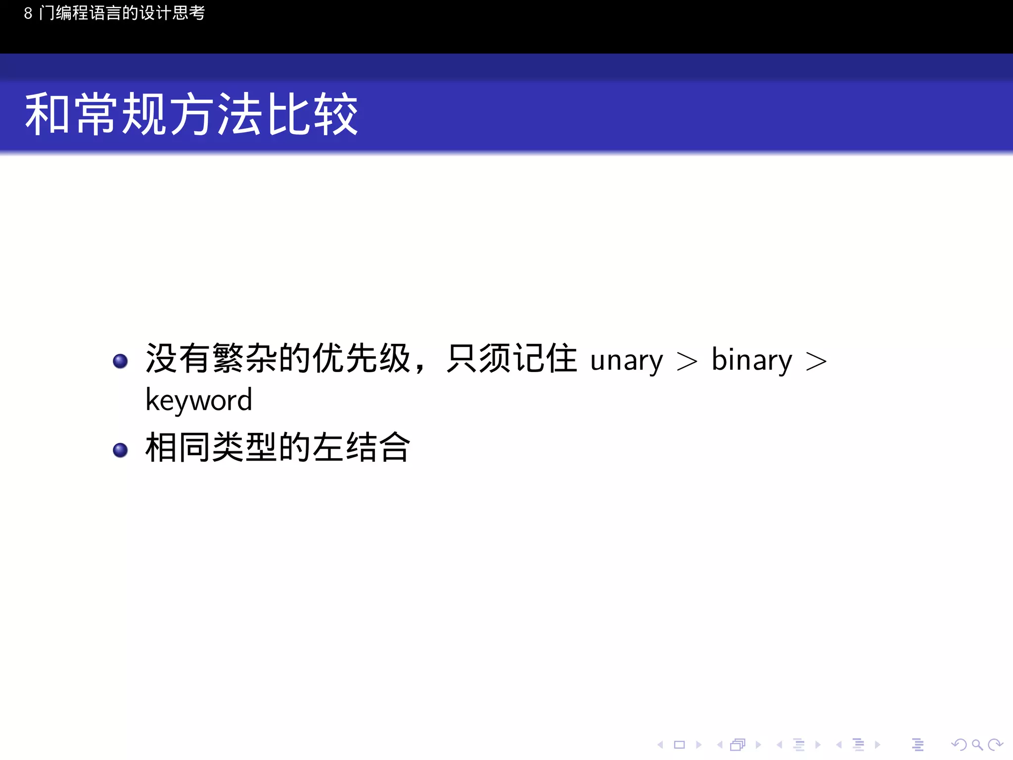 8 门编程语言的设计思考

和常规方法比较

没有繁杂的优先级，只须记住 unary > binary >
keyword
相同类型的左结合

..

.
..

.
..

.

. . . . . . . . . . . .
.. .. .. .. .. .. .. .. .. .. .. .. ..

.
..

.
..

.
..

.
..

.

 