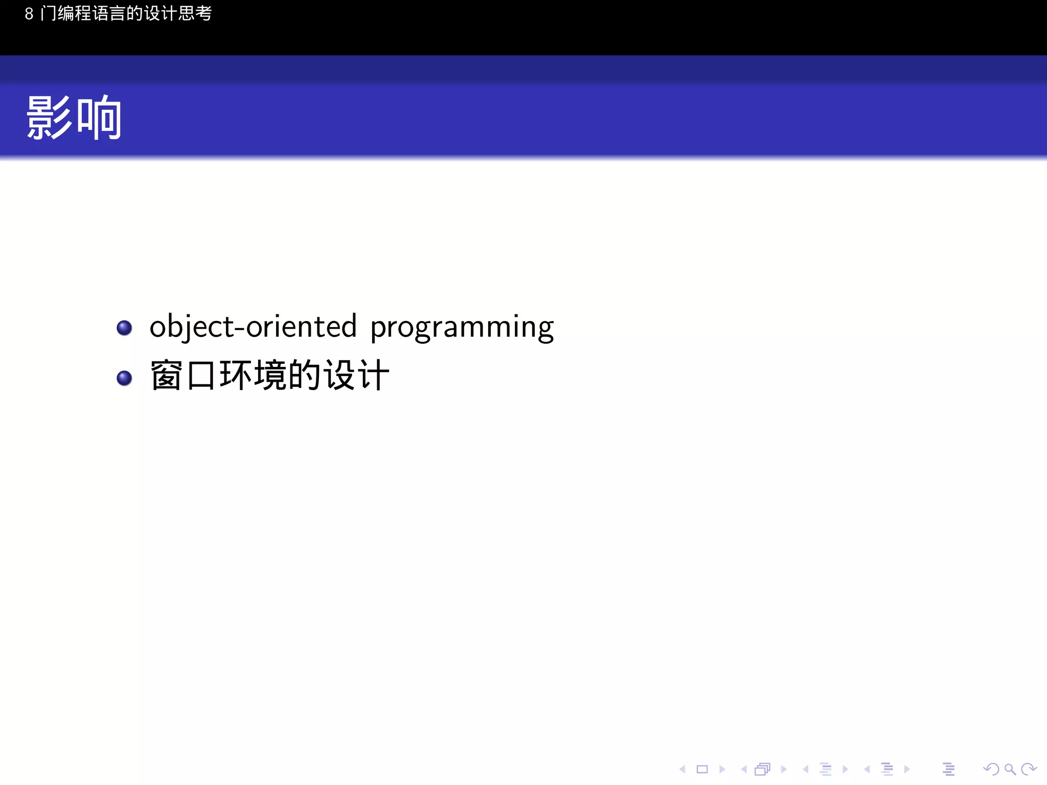 8 门编程语言的设计思考

影响

object-oriented programming
窗口环境的设计

..

.
..

.
..

.

. . . . . . . . . . . .
.. .. .. .. .. .. .. .. .. .. .. .. ..

.
..

.
..

.
..

.
..

.

 