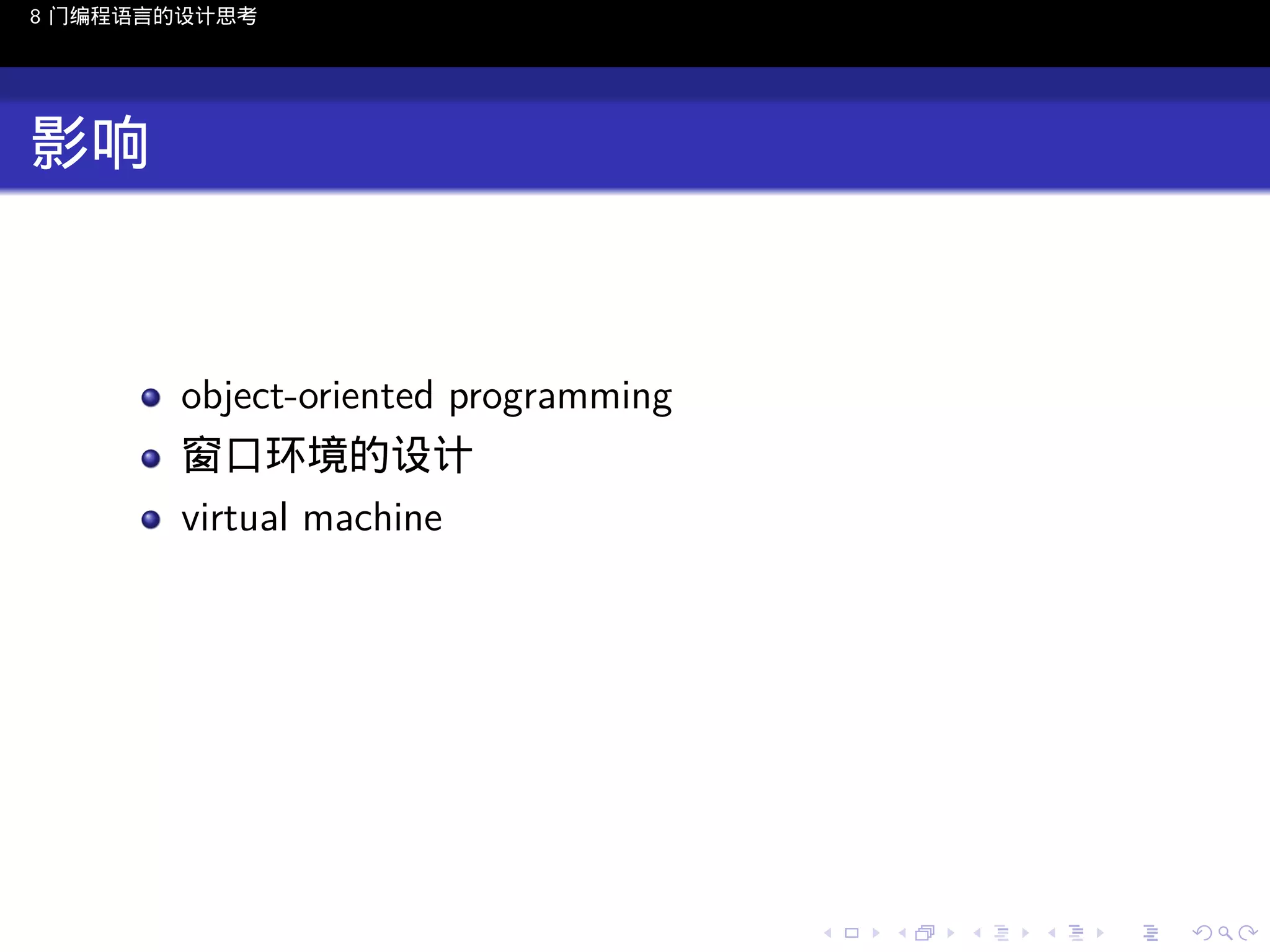 8 门编程语言的设计思考

影响

object-oriented programming
窗口环境的设计
virtual machine

..

.
..

.
..

.

. . . . . . . . . . . .
.. .. .. .. .. .. .. .. .. .. .. .. ..

.
..

.
..

.
..

.
..

.

 