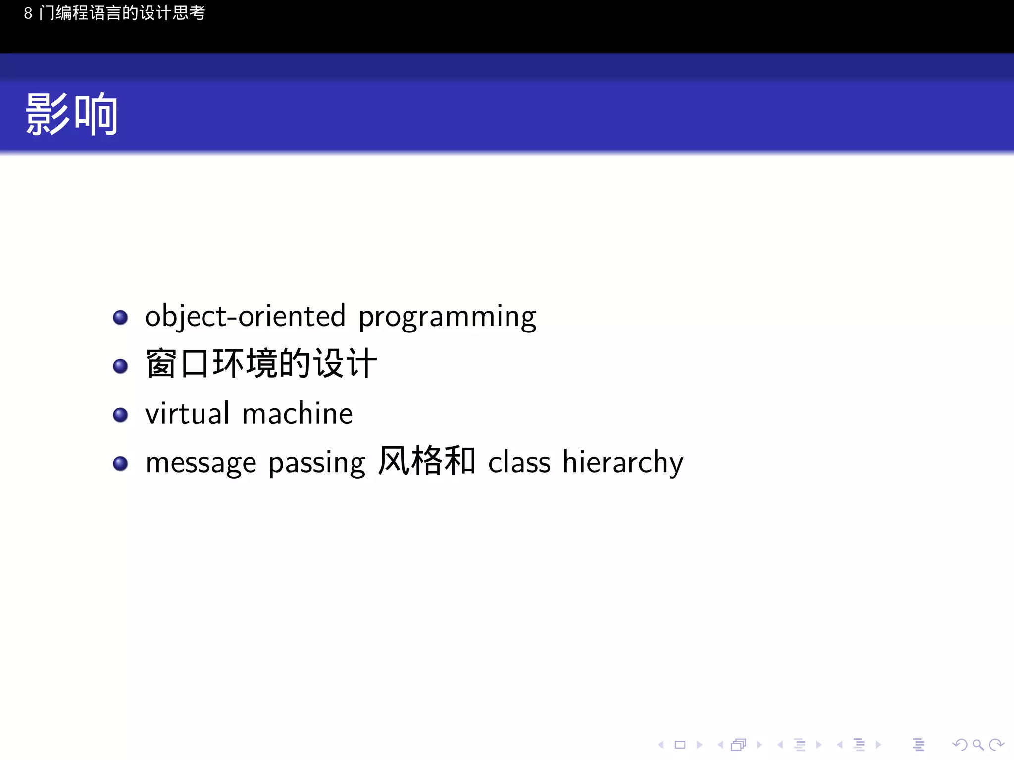 8 门编程语言的设计思考

影响

object-oriented programming
窗口环境的设计
virtual machine
message passing 风格和 class hierarchy

..

.
..

.
..

.

. . . . . . . . . . . .
.. .. .. .. .. .. .. .. .. .. .. .. ..

.
..

.
..

.
..

.
..

.

 