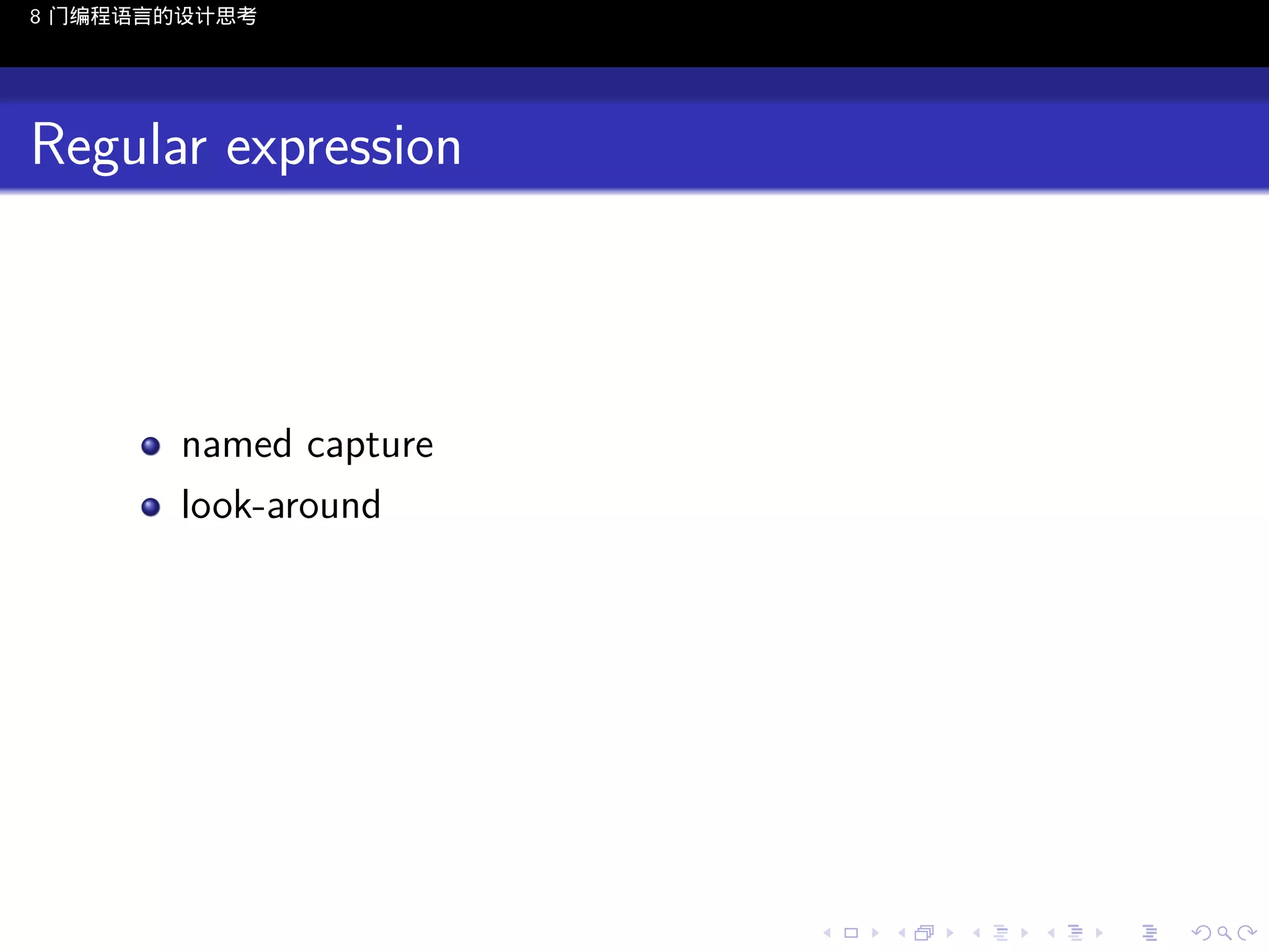 8 门编程语言的设计思考

Regular expression

named capture
look-around

..

.
..

.
..

.

. . . . . . . . . . . .
.. .. .. .. .. .. .. .. .. .. .. .. ..

.
..

.
..

.
..

.
..

.

 