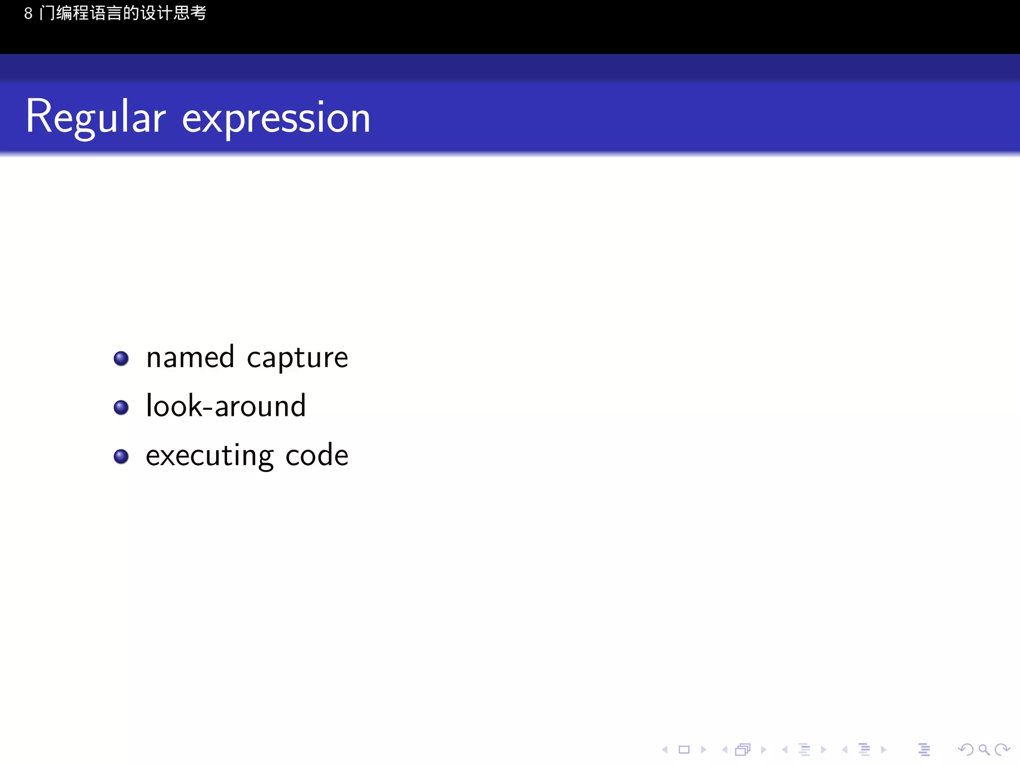 8 门编程语言的设计思考

Regular expression

named capture
look-around
executing code

..

.
..

.
..

.

. . . . . . . . . . . .
.. .. .. .. .. .. .. .. .. .. .. .. ..

.
..

.
..

.
..

.
..

.

 