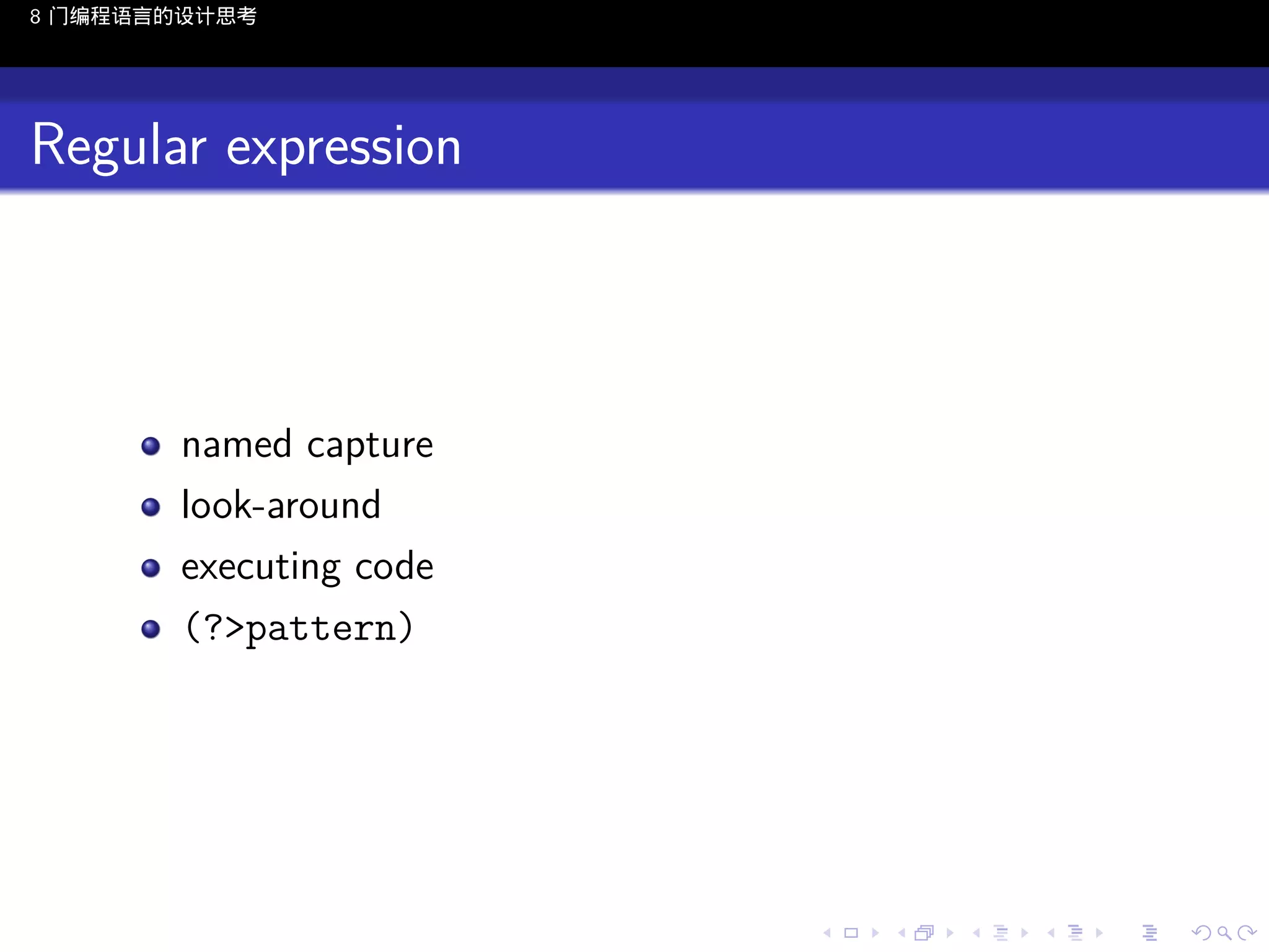 8 门编程语言的设计思考

Regular expression

named capture
look-around
executing code
(?>pattern)

..

.
..

.
..

.

. . . . . . . . . . . .
.. .. .. .. .. .. .. .. .. .. .. .. ..

.
..

.
..

.
..

.
..

.

 