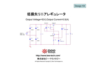 Design Kit


               低損失リニアレギュレータ
              Output Voltage=5(V),Output Current=0.5(A)
                                                M2SK2201       Q2SB1375
                                                                  Q1



                        D1       D2                    Q3     R1
                                                                                       U6

                    D2S6M       D2S6M                                                  1SR154-600


               V1
VOFF = 0
VAMPL = 9V                                 C1                   Q2                             C2   RL
FREQ = 50Hz
                                                            Q2SD596


                        D3       D4

                                                                      R2      U5
                    D2S6M       D2S6M
                                                                              02DZ5_1X




                    0




                              http://www.bee-tech.com/
                              http://www bee tech com/
                                 株式会社ビー・テクノロジー
                             All Rights Reserved Copyright (C) Bee Technologies Inc.
 
