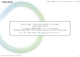 COPYRIGHT © Design Department Store INC. ALL RIGHTS RESERVED. 15
お問い合せ先 次世代型:XR技術「オンラインのライブ参加システム“aeru”」パッケージ製品
 