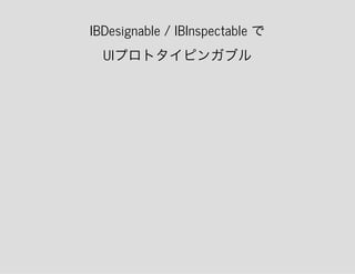 IBDesignable / IBInspectable で
UIプロトタイピンガブル
 